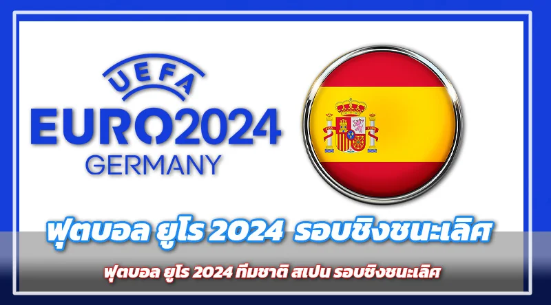 ฟุตบอล ยูโร 2024 ทีมชาติ สเปน รอบชิงชนะเลิศ